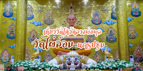 Luang Phor Poon of Wat Phai Lom: Biography and Amulets